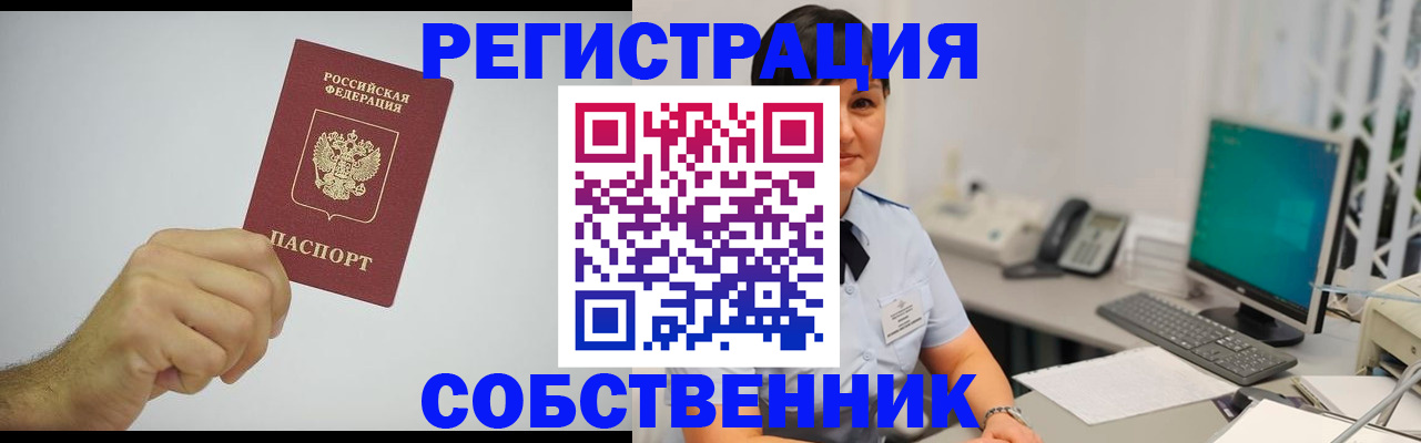 временная регистрация собственник в Пушкино